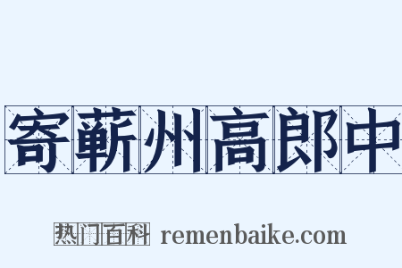 寄蕲州高郎中是什么意思的图片